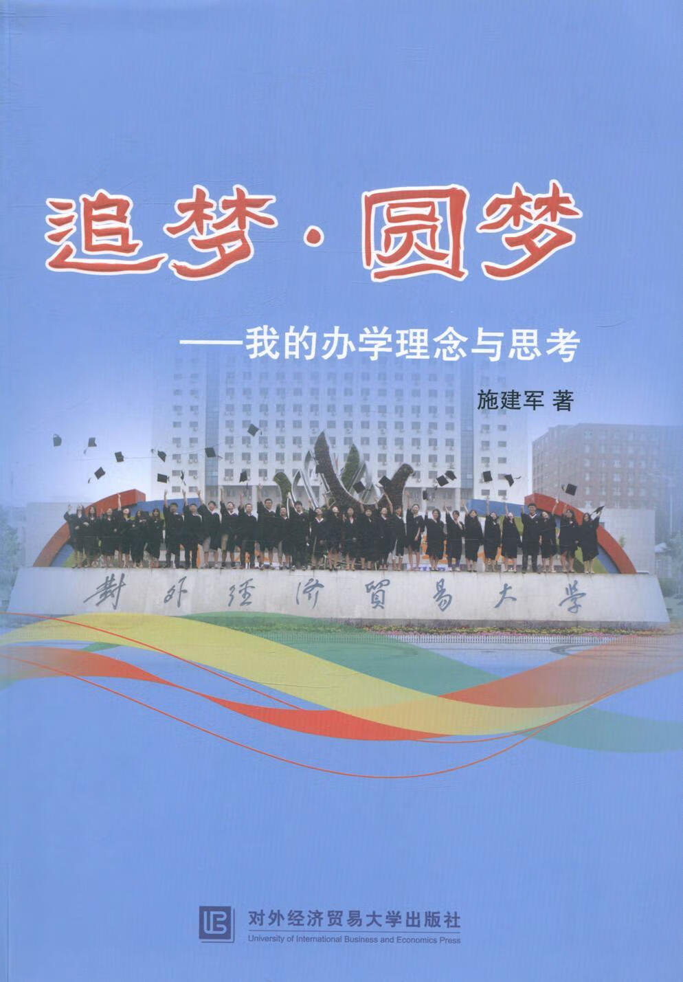 圆梦-我的办学理念与思考施建军对外经济贸易大学出版社高等学校学校