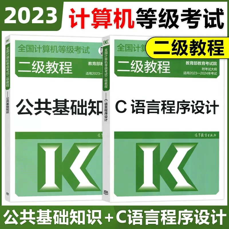 2023年全国计算机等级考试二级教程 C语言程序设计+公共基础知识 计算机二级C语言教材 高教版
