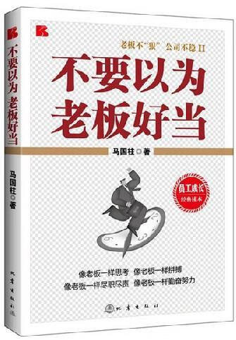 不要以为老板好当/马国柱/管理/9787502841089