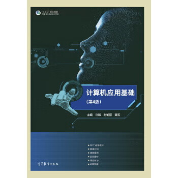 计算机应用基础(第4版)