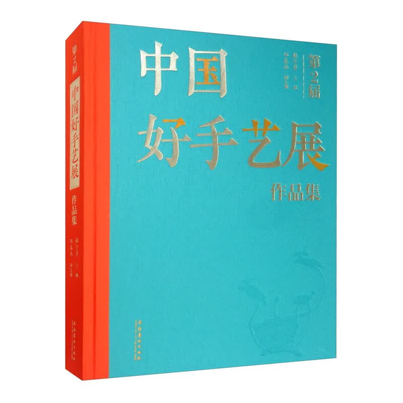 第二届中国好手艺展作品集