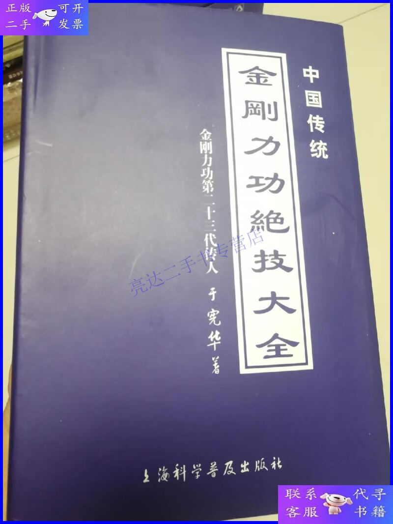 【二手9成新】中国传统金刚力功绝技大全