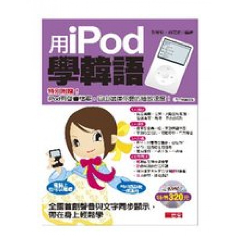 台版【现货】用iPod学韩语