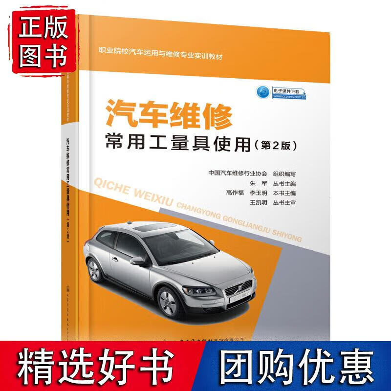 汽车维修常用工量具使用（第2版）