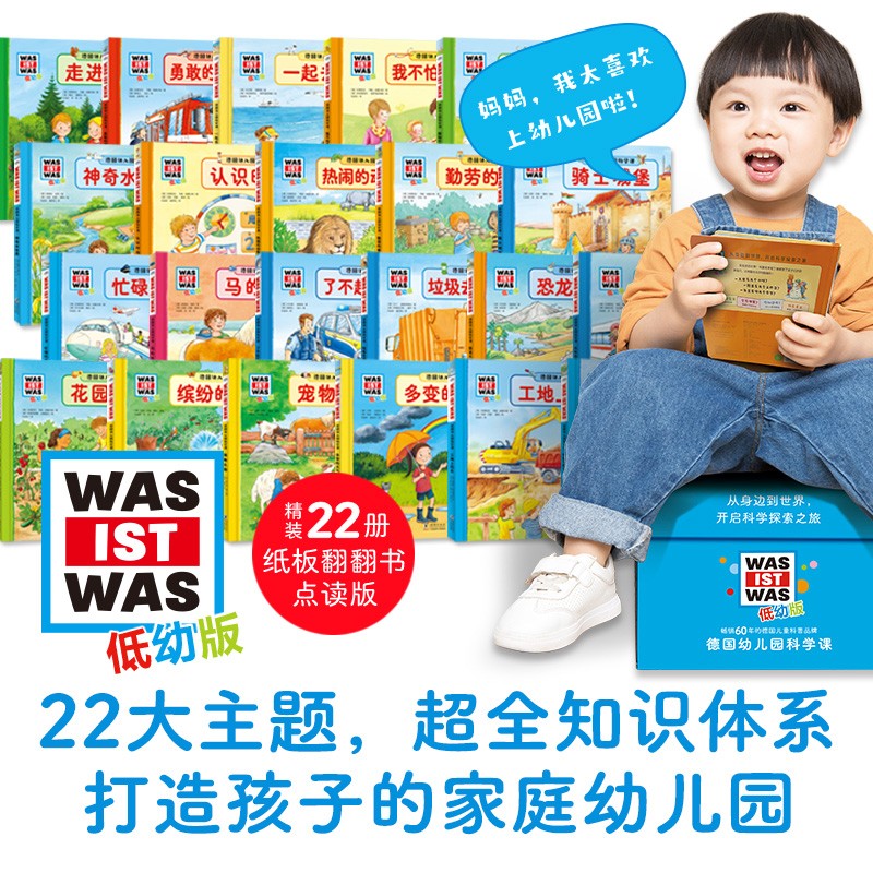 【点读版】德国幼儿园科学课精装22册点读版礼盒装 3-6岁宝宝科普启蒙百科绘本什么是什么低幼版德国少年儿童百科知识全书小鸡球球点读书(点读笔需另外购买)心喜阅童书