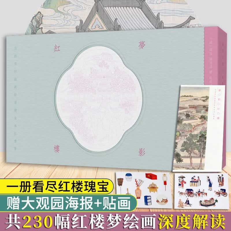 【正版授权】梦影红楼孙温绘全本红楼梦典藏版旅顺博物馆藏(精)