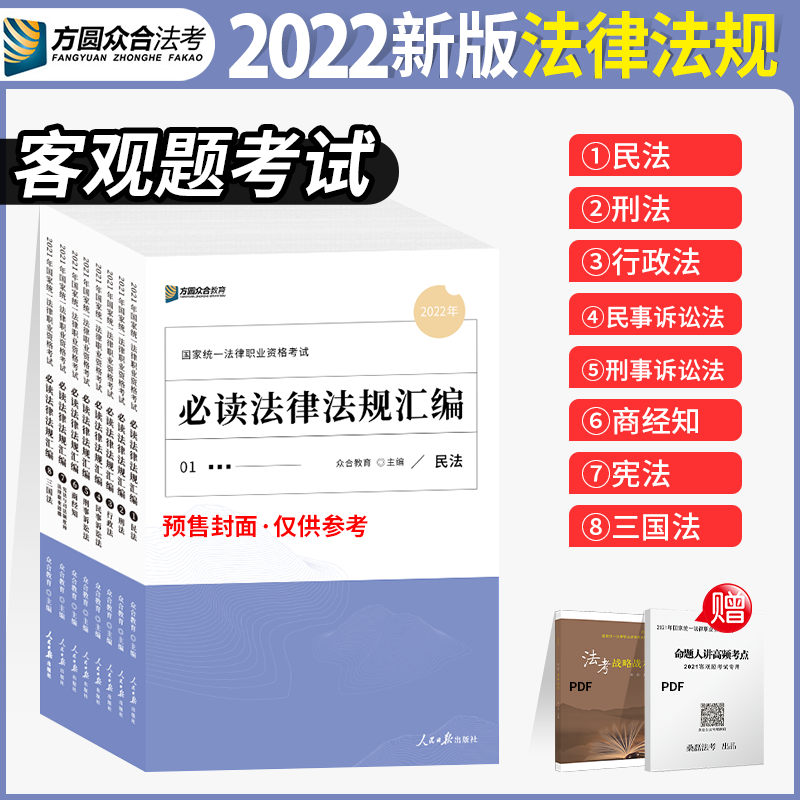 2022众合法考必读法律法规汇编 法律职业资格考试 司法考试法条汇编全套 孟献贵民法柏浪涛刑法 司考
