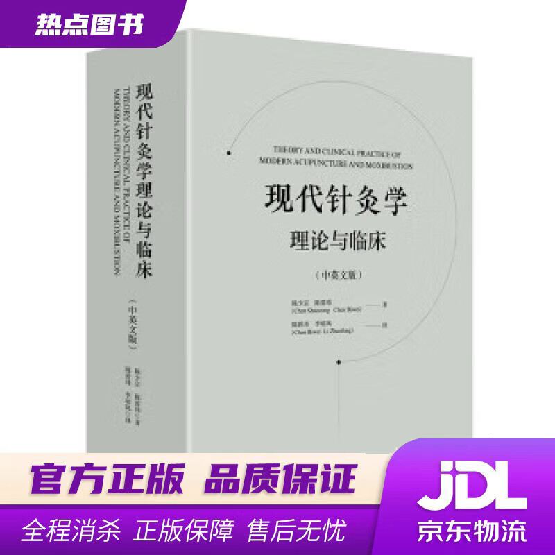 【新华书店】现代针灸学理论与临床 陈少宗,陈碧玮 著 青岛出版社