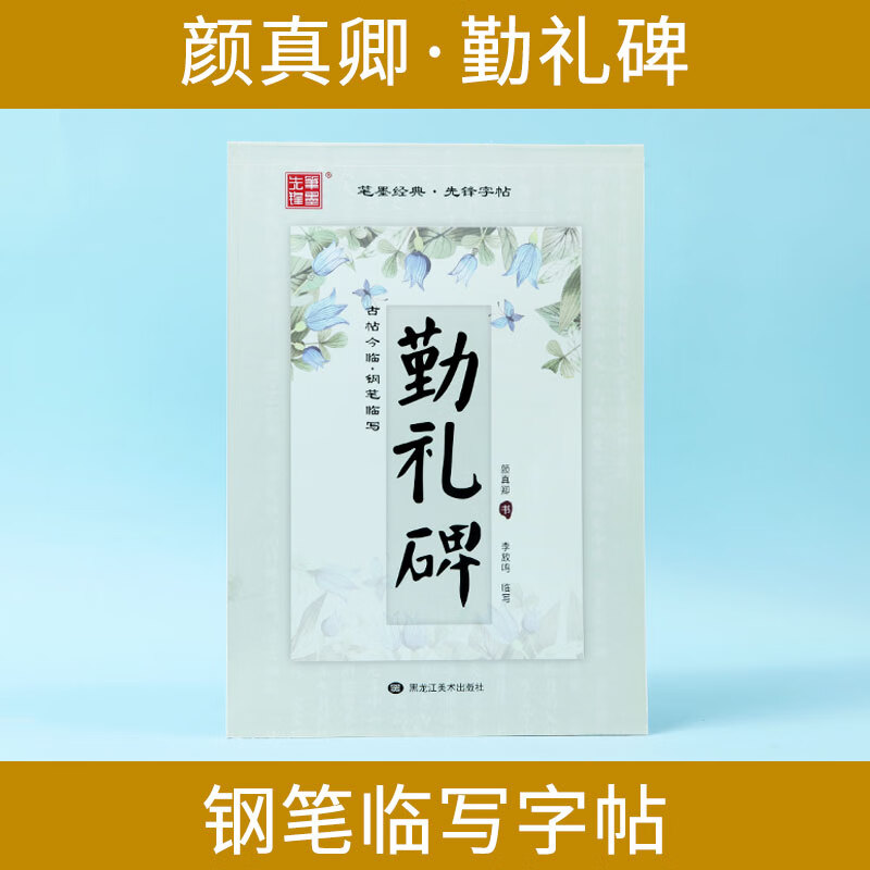 勤礼碑字帖颜真卿钢笔字帖楷书硬笔练字帖入门初学者硬笔书法等级考试7-9级练字技法教材教程笔墨先锋