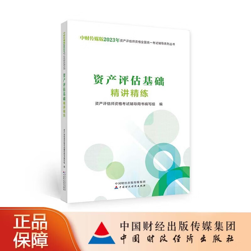 【现货】资产评估基础精讲精练（2023） 中财传媒版 2023年资产评估师资格全国统一考试辅导系列丛书