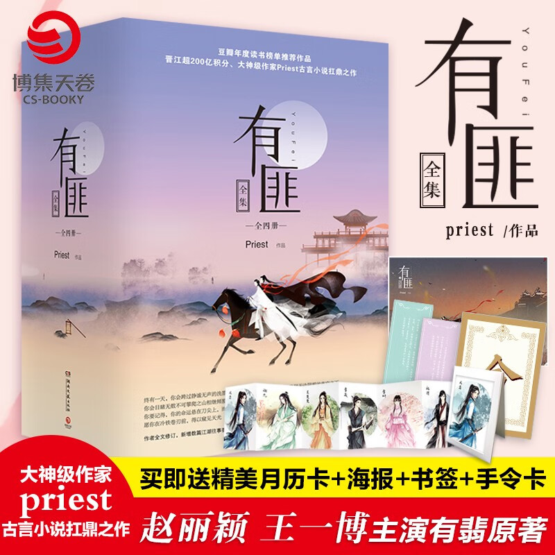 【赠月历卡+海报书签】有匪全套priest1234全集全四册 赵丽颖王一博主演有翡电视剧原著六爻古言