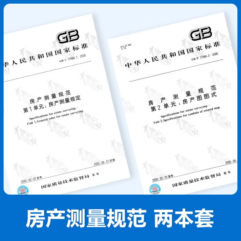 正版现货 2本套 GB/T 17986-2000 房产测量规范 房产测量规定 房产图图式（GB/T 17986.1-2000 GB/T 17986.2-2000) 房产测绘规范