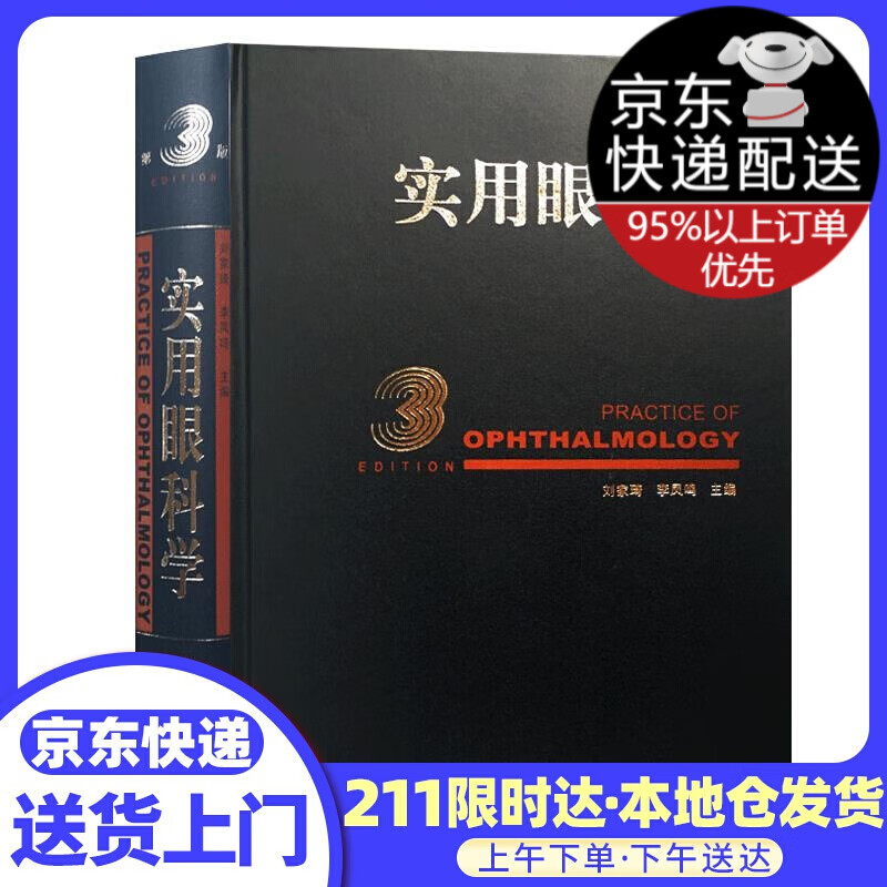 实用眼科学（第3版）