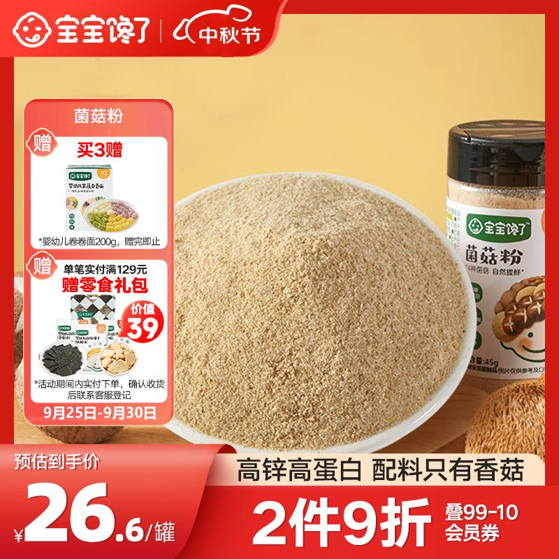 宝宝馋了香菇菌菇粉拌饭料儿童拌饭拌面料调味伴餐下饭 45g享宝宝婴儿食谱怎么样,好用不?