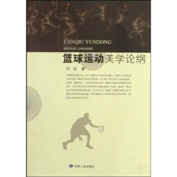 篮球运动美学论纲 刘成 著【正版】