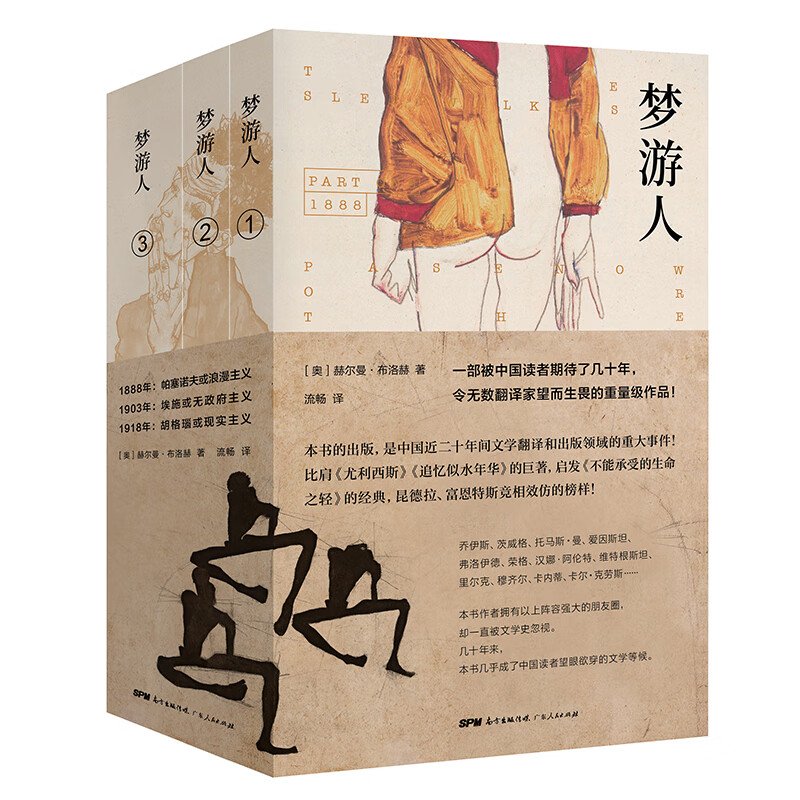 梦游人（全三册）京东专享 米兰·昆德拉激赏，北岛、止庵、孙甘露、格非、邱华栋、谢有顺、路内  倾情推荐！