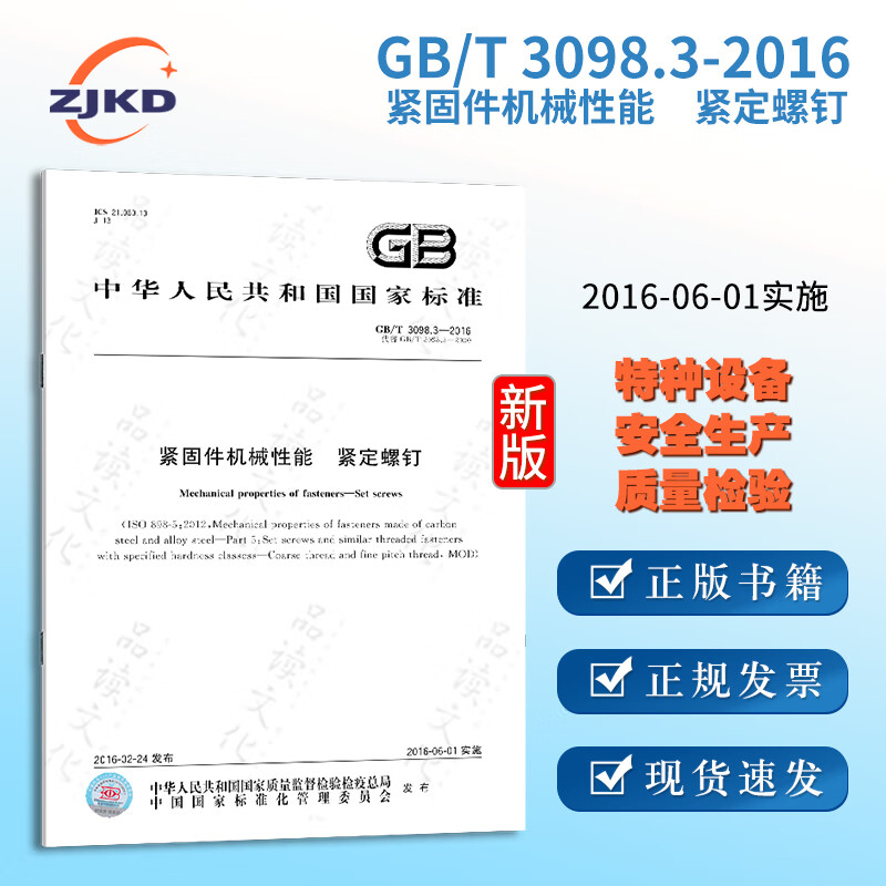 3-2016 紧固件机械性能 紧定螺钉