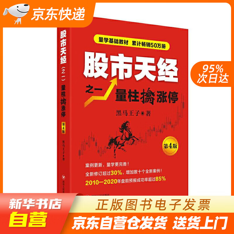 【新华书店正版】股市天经之一:量柱擒涨停(第4版) 黑马王子 四川人民出版社 正版图书籍