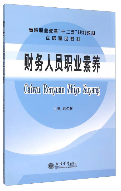 财务人员职业素养【精选】