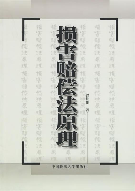 损害赔偿法原理 曾世雄 著【正版书】