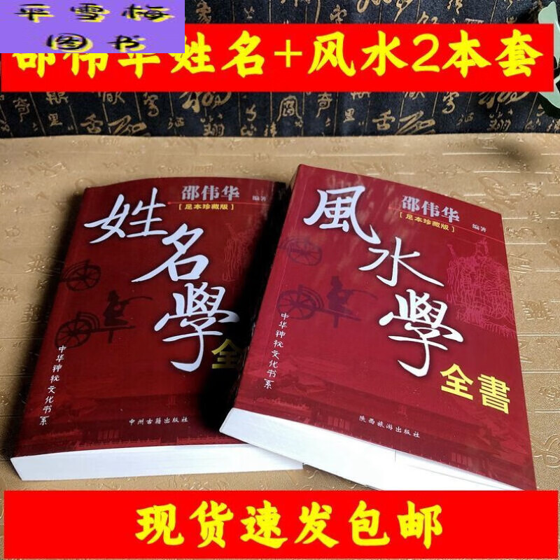 姓名学全书+风水学全书邵伟华 取名改名宝典住宅阴阳宅风水布局 宅风水布局 宅风水布局