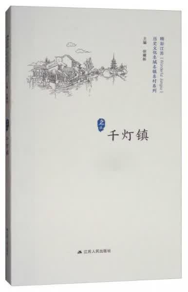 千灯镇9787214206633