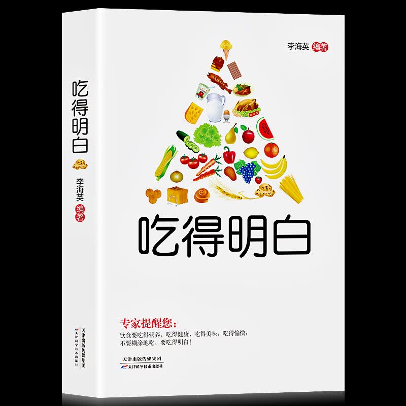 全新正版 饮食营养健康食疗书籍 吃得明白养生食疗大全李海英著 家庭保健该如何去吃健康食用进补与调养