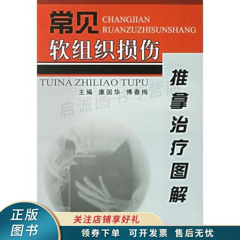 常见软组织损伤推拿治疗图解