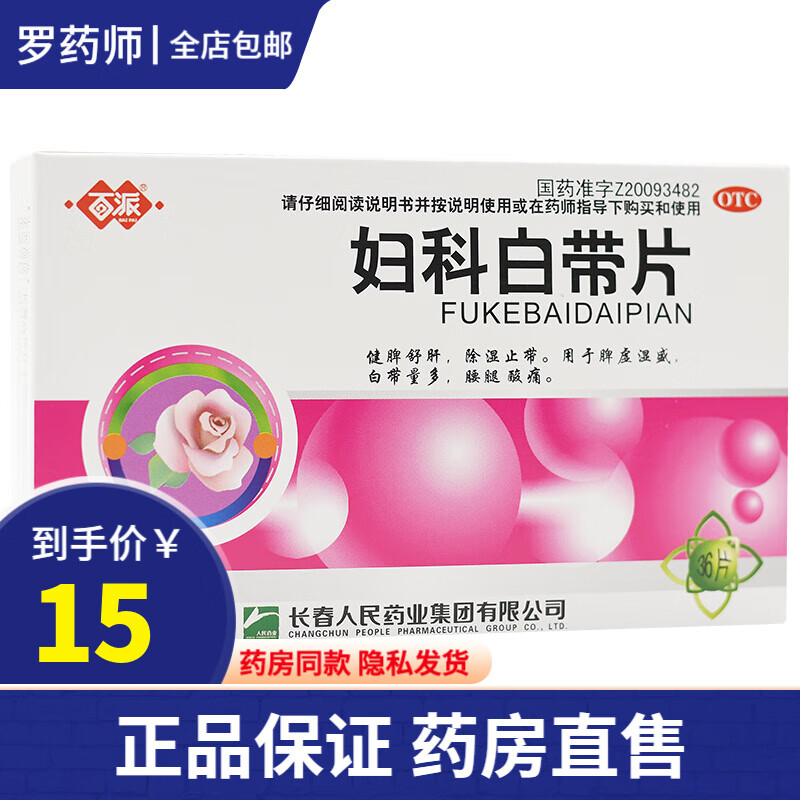 百派 妇科白带片 0.32g*36片 除湿止带脾虚白带量多腰腿酸痛 1盒装