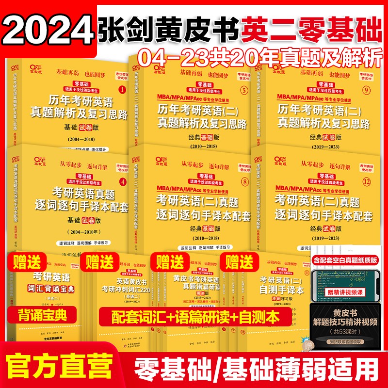 现货2024张剑黄皮书考研英语一考研英语二真题2004-2023年精编版+试卷版+基础试卷版 【勤学版适合学零基础】英语二全套2004-2023