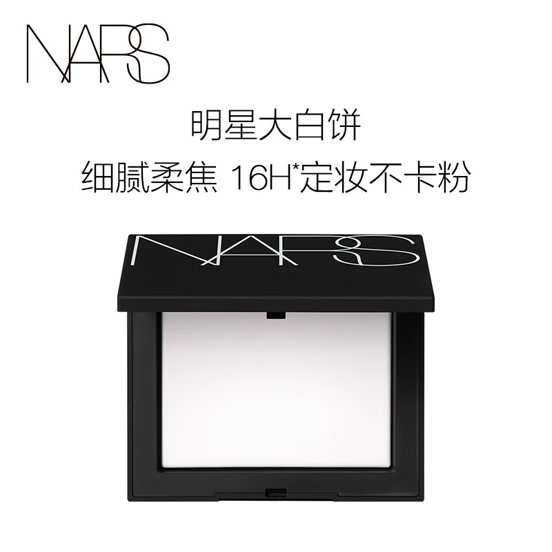 NARS定妆大白饼粉饼10g 细腻持妆 散粉蜜粉不飞粉 定妆修容不脱妆