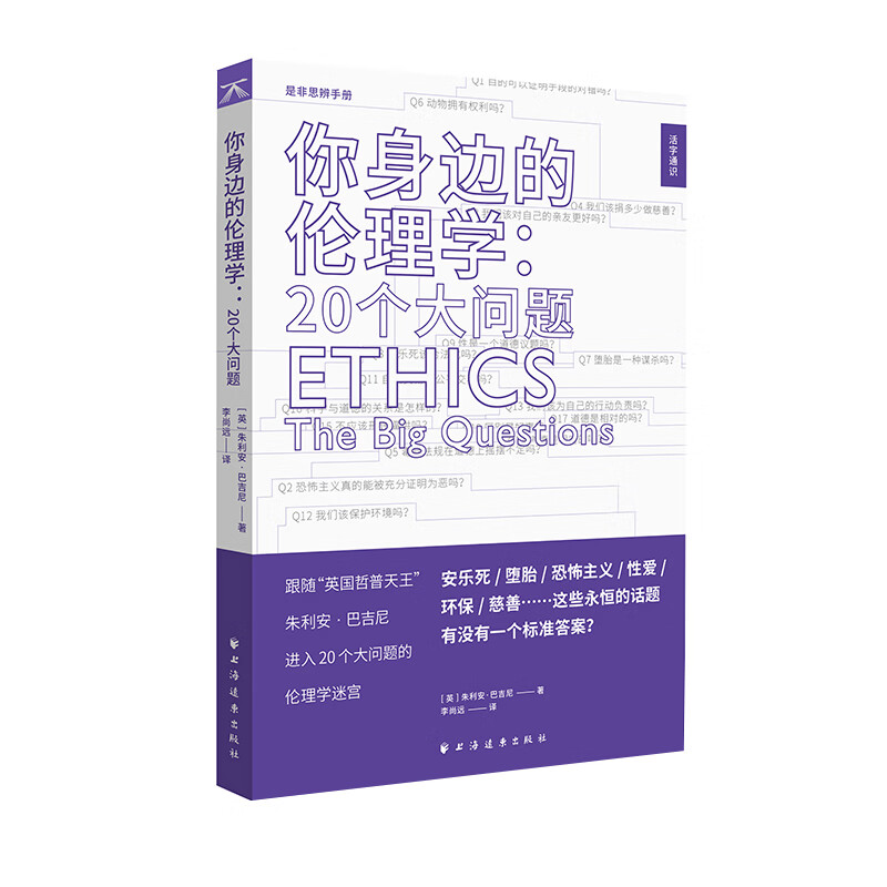 你身边的伦理学:20个大问题（活字通识系列）