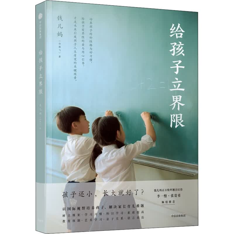 给孩子立界限