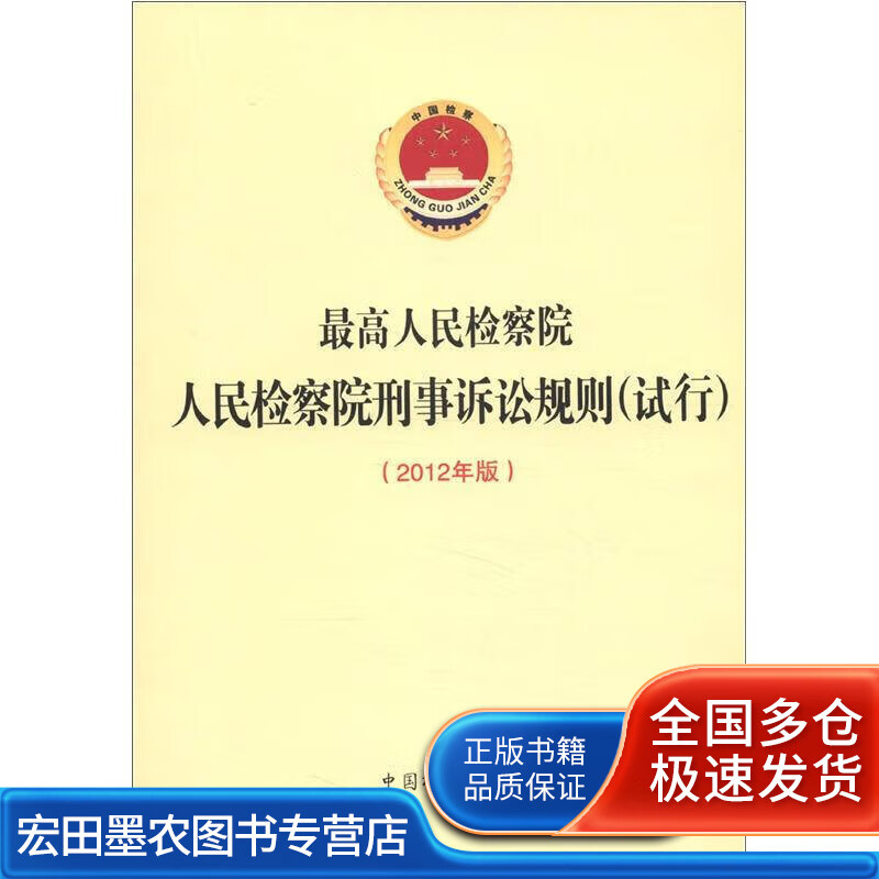 人民检察院刑事诉讼规则（试行）（2012年版）【正版好书】