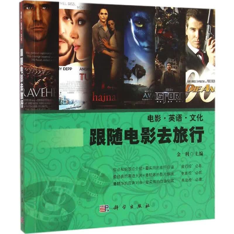 跟随电影去旅行 金利 主编 书籍