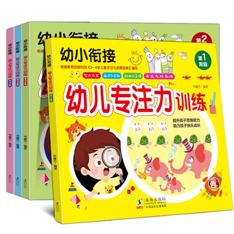 幼小衔接-幼儿专注力训练/幼儿益智书逻辑力专注力记忆力综合训练儿童大脑潜能开发（套装4册）