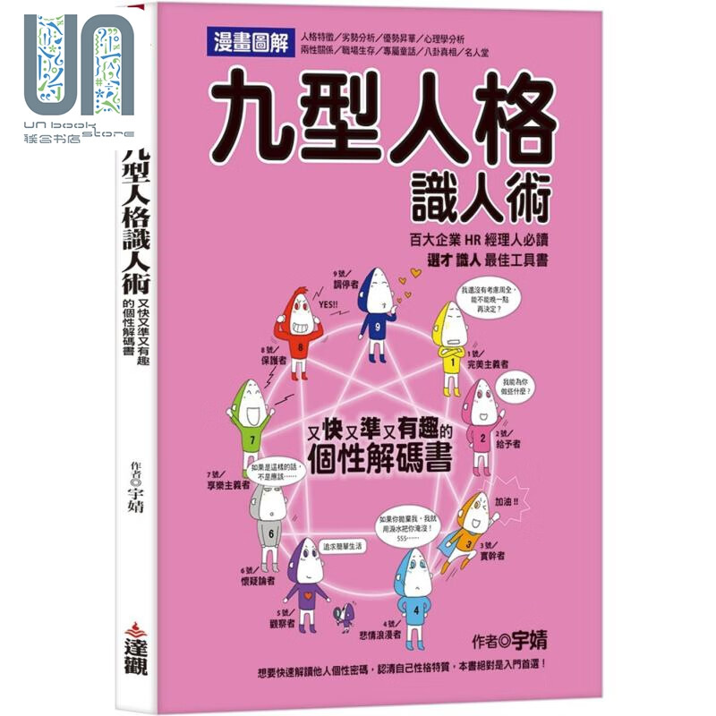 预售 漫画图解九型人格识人术 又快又准又有趣的个性解碼书 港台原版 宇婧 达观出版