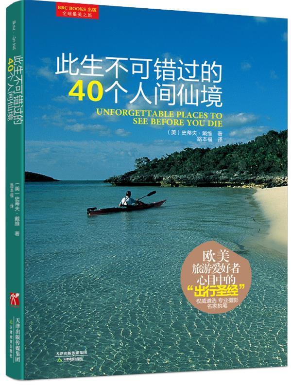 此生不可错过的40个人间仙境 9787530973868