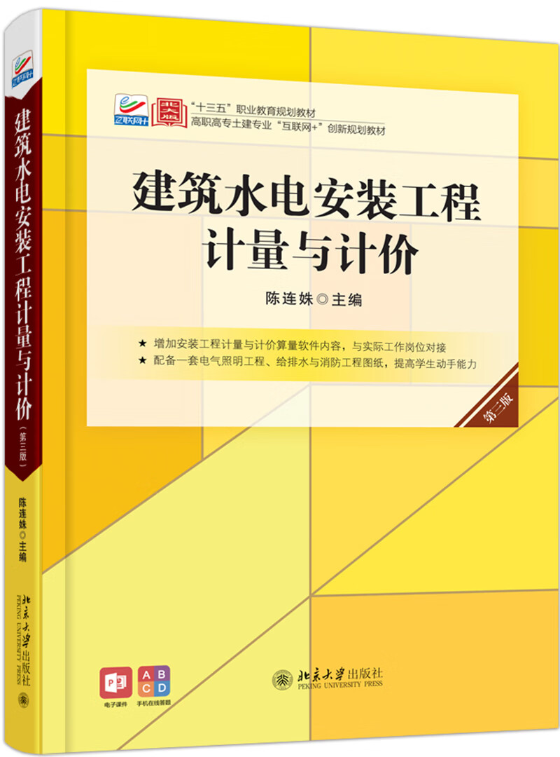 建筑水电安装工程计量与计价（第三版）