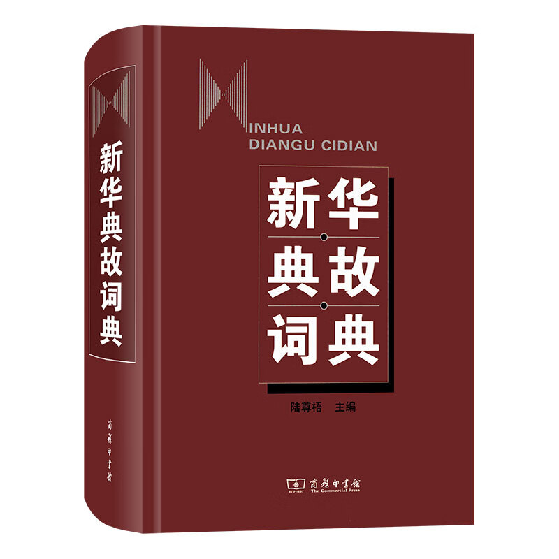 新华典故词典 陆尊梧 初高中学生典故词典 新华词典辞典工具书 汉语词典 汉字字词典大全 商务印书馆