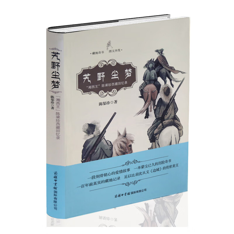 正版艽野尘梦湘西王陈渠珍西藏回忆陈渠珍著一段刻骨铭心的爱情故事一本蒙尘已久的历险奇书比肩沈从
