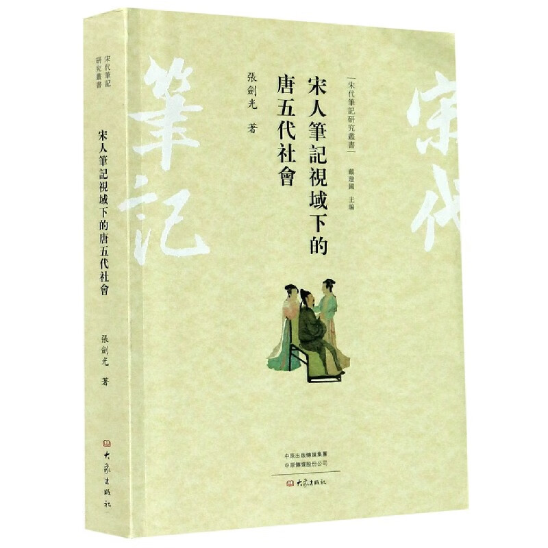 宋人笔记视域下的唐五代社会/宋代笔记研究丛书