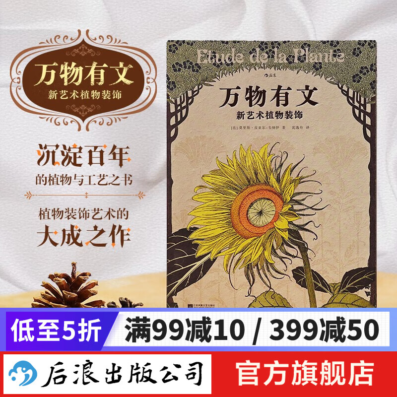 万物有文：新艺术植物装饰 复古艺术馆系列 200幅设计案例植物与工艺之书 自然治愈艺术手绘设计慢生活书籍 后浪正版高性价比高么？