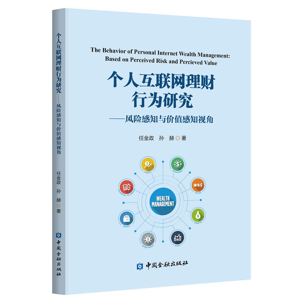 个人互联网理财行为研究——风险感知与价值感知视角