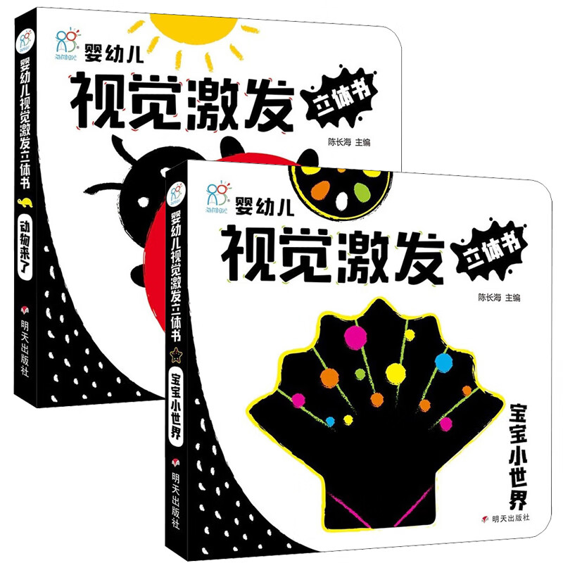 婴幼儿视觉激发立体书 动物来了 宝宝小世界 幼儿图书 手工书 早教书