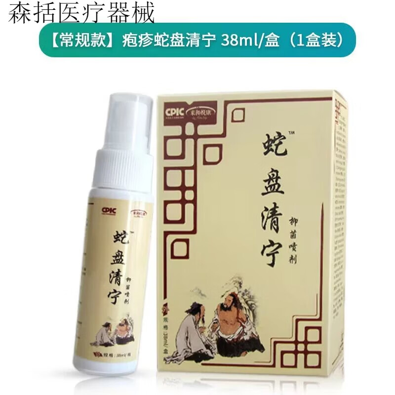 蛇盘清宁带状疱诊汗疱诊奇方喷剂缠腰盘疮带状疱诊 白色