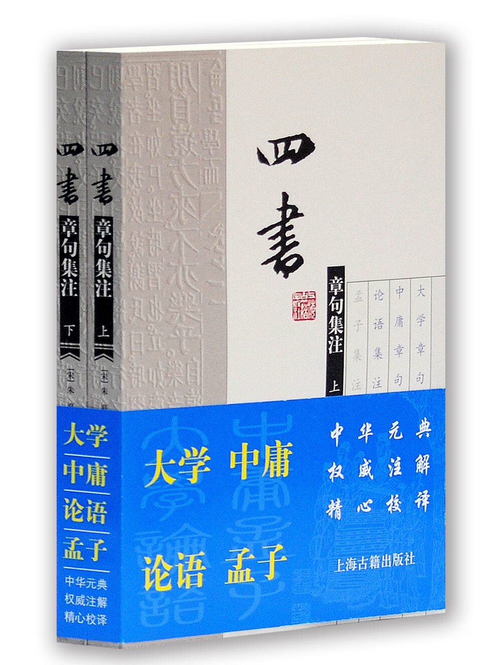 四书章句集注（全二册）