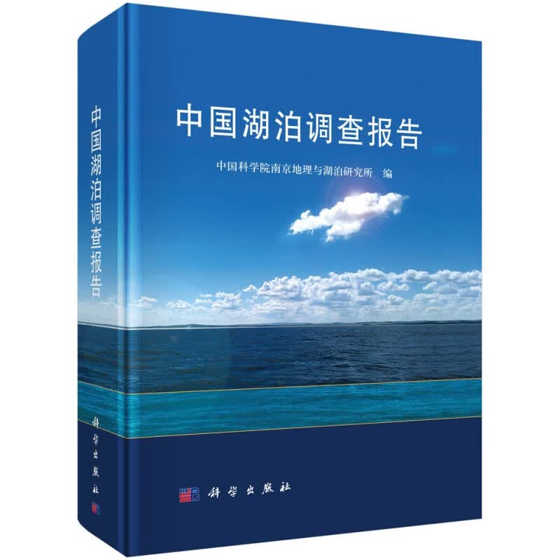 中国湖泊调查报告(精)