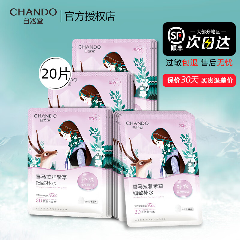 自然堂面膜补水保湿女收缩毛孔官方提拉紧致提亮喜马拉雅面膜贴滋润嫩肤紫草细致补水 20片