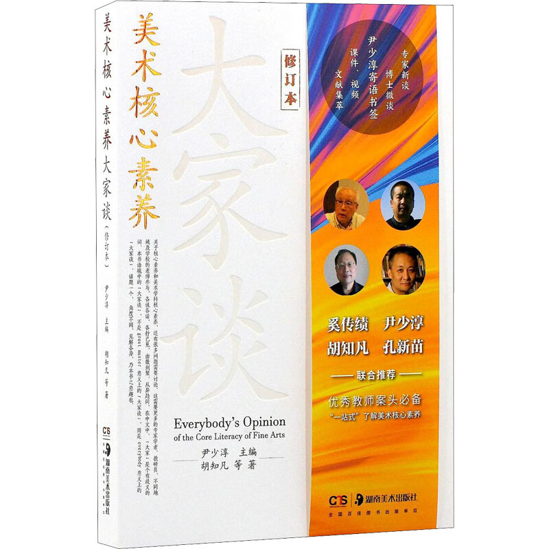 美术核心素养大家谈 修订本